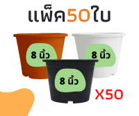 กระถางต้นไม้ 8 นิ้ว (ปากกว้าง 7.5นิ้ว) แพ็ค 50 ใบ กระถางพลาสติก กระถางแคตตัส กระถางต้นไม้พลาสติก กระถาง สีดำเงา (รุ่นหนา)