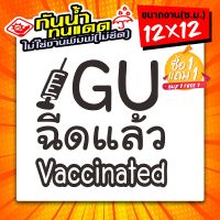 ?? (ซื้อ1แถม1) สติ๊กเกอร์ติดรถ GU ฉีดแล้ว วัคซีนโควิด19 แล้ว งานไดคัท ไม่ใช่งานพิมพ์ ทนทาน ขนาด 12x12ซ.ม.