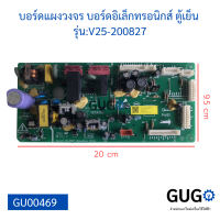 บอร์ดแผงวงจร บอร์ดอิเล็กทรอนิกส์ ตู้เย็น  รุ่นV25-200827