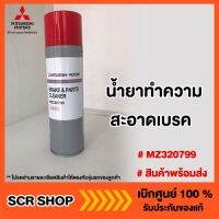 น้ำยาทำความสะอาดเบรค และชิ้นส่วน แท้ เบิกศูนย์  รหัส MZ320799