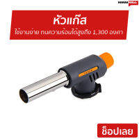 หัวแก๊ส Torch ใช้งานง่าย ทนความร้อนได้สูงถึง 1,300 องศา multi purpose gas WS-505C - หัวแก๊สปิคนิค หัวแก๊สฟู่ หัวแก๊สพ่นไฟ หัวแก็สพ่นไฟ หัวแก้ส หัวแก้สปิคนิค