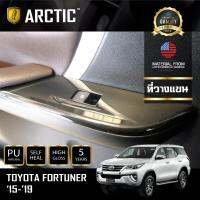 TOYOTA FORTUNER (2015-2019) ฟิล์มกันรอยรถยนต์ ภายในรถ PianoBlack by ARCTIC - บริเวณที่วางแขน