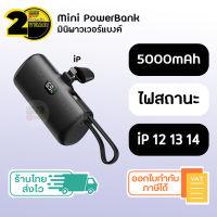 (ประกัน 2ปี ) Mini Powerbank 5000mAh [SKU283] แบตสำรอง iPhone 8 X 11 12 13 14 พาวเวอร์แบงค์แบบพกพา พาวเวอร์แบงค์ พาวเวอร์แบงค์ไอโฟน หน้าจอ LED บอกสถานะแบต Type C Lightning