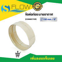 ข้อต่อ (CONNECTOR) ขนาด 6 นิ้ว รุ่น KC150WH