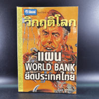 ชุด โลกาภิวัฒน์ 12 วิกฤติโลก แผน World Bank ยึดประเทศไทย มีคราบน้ำ​