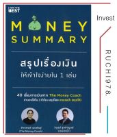 MONEY SUMMARY สรุปเรื่องเงินให้เข้าใจง่ายใน 1 เล่ม