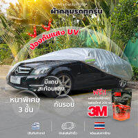 (❗ฟรี❗3Mแชมพูล้างรถ)Car cover ผ้าคลุมรถ รุ่นหนา3ชั้น ทนทานพิเศษ กันแดดUV กันฝน กันรอยขีดข่วน พร้อมแถบสะท้อนแสง ถุงพกพา  มีสำหรับทุกขนาดรถ