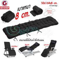 Getservice เบาะรองนั่ง เบาะรองเก้าอี้ เบาะนวม เบาะสำหรับเก้าอี้ปรับนอนได้  Haio เบาะหนา 8 cm. (สีดำ)