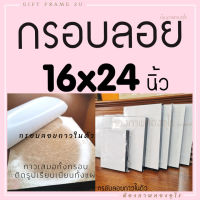 กรอบลอย 16x24 นิ้ว ไม้แท้ ไม่ขึ้นรา สินค้าไม่รวมรูป  มีกาวในตัว ติดรูปเองได้เลย