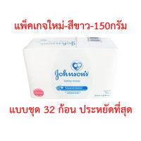 สบู่เด็กจอห์นสัน สีขาว 150 กรัม แพ็ค 32 ก้อน สบู่เด็ก จอห์นสัน สบู่จอนห์สัน สบู่เด็กจอนสัน สบู่จอห์สัน สบู่จอนสัน เบบี้ โซฟ Johnson Soap สบู่