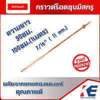 แท่งกราวด์ กราวด์ร็อท กราวน์ร็อด ยาว 50ซม. และ 1เมตร 100ซม. 7/16 11mm. กราวด์ร็อทชุบมีสกรู Copper Ground Rod หลักดิน ทองแดงแท้
