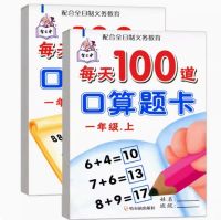 GanGdun Mathematics thinking synchronous training exercise book 每天100道数学口算题卡天天练一年级上下2册