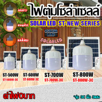 !!NEW!! ไฟตุ้ม 500W 600W 700W 800W โซล่าเซลล์ หลอดพี่โบ้ Solar Light  แสงขาว และปรับได้ 3 สี แสงขาว,คูลไวท์,ไล่ยุง