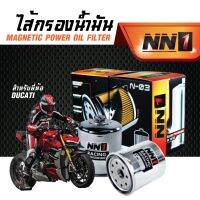 ไส้กรองรถ Ducati - ยี่ห้อ NN1 -คุณภาพระดับรถแข่ง - รหัสสินค้า N-07