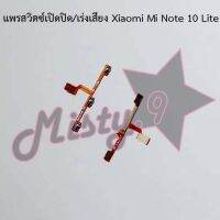 แพรสวิตซ์เปิด-ปิด/เพิ่ม-ลดเสียง [Power/Volume Flex] Xiaomi Mi Note 10,Mi Note 10 Lite