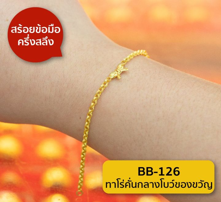 lsw-สร้อยข้อมือทองคำแท้-ครึ่ง-สลึง-1-89-กรัม-ลายทาโร่คั่นกลางโบว์ของขวัญ-bb-126