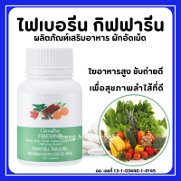 (ส่งฟรี) ไฟเบอร์ ไฟเบอรีน ผักอัดเม็ด กิฟฟารีน Giffarine Fiberine ผลิตภัณฑ์เสริมอาหารใยอาหารชนิดเม็ด