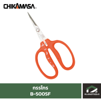 กรรไกร CHIKAMASA B-500SF