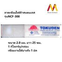 เชื่อมสแตนเลสได้บางถึง 1 มิล ลวดเชื่อมไฟฟ้าสแตนเลส ขนาด 2.0x250มม. 1 กิโลกรัม/กล่อง รุ่น NCF-308