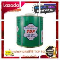 [ Bath Room ] น้ำยาประสานท่อ พรีเมียม ตรา "TOP" (กาวประสานท่อ) - 500g มีแปรง [ ราคาถูกที่สุด ลดราคา30% ]