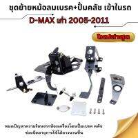 ชุดย้ายหม้อลมเบรค+ปั้มครัช d-max เก่า เข้าในรถ หมดปัญหาโดนความร้อน ห้องเครื่องโล่ง สวยขึ้น เป็นที่นิยมของรถแข่ง รถใช้งานเดินทางยาวๆนาน