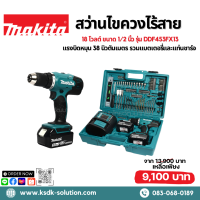 MAKITA สว่านไขควงไร้สาย 18 โวลต์ ขนาด 1/2 นิ้ว รุ่น DDF453FX13 แรงบิดหมุน 38 นิวตันเมตร รวมแบตเตอรี่และแท่นชาร์จ