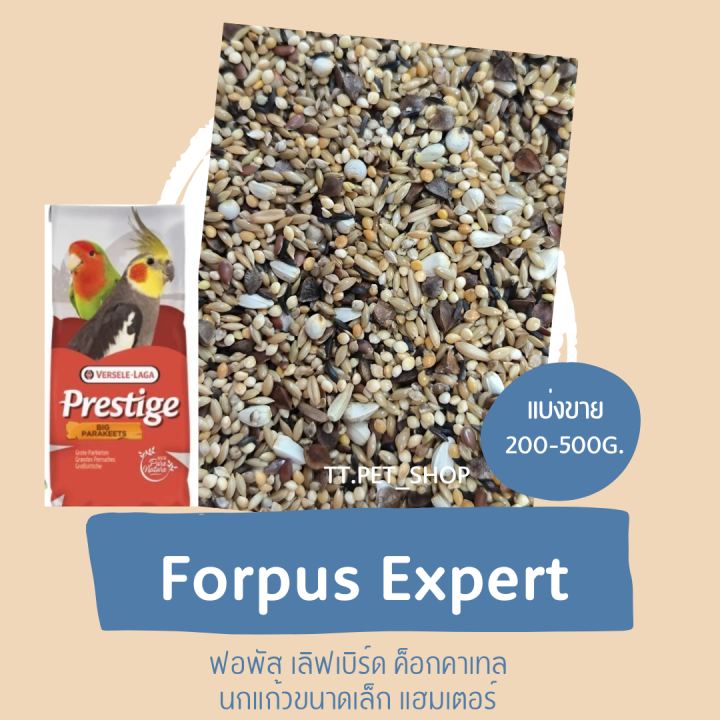 forpus-expert-แบ่งขาย-500g-1kg-อาหารสำหรับฟอพัส-เลิฟเบิร์ด-ค็อกคาเทล