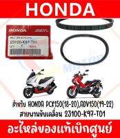 สายพาน HONDA PCX150(18-20),ADV150(19-21) รหัส 23100-K97-T01 ของแท้ศูนย์