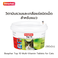 Beaphar Top 10 วิตามินรวมและเกลือแร่ชนิดเม็ด สำหรับแมว มีทอรีน (180เม็ด)