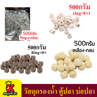 Ceramic Ring เซรามิค ริง สำหรับกรองน้ำบ่อปลา มีรูพรุน/ผิวเรียบ น้ำหนัก 500 กรัม