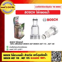 BOSCH ไส้กรองน้ำ สำหรับ เครื่องฉีดน้ำ BOSCH AQT 110 , AQT 125 , AQT 140 ของแท้ 100% ร้านเป็นตัวแทนจำหน่ายโดยตรง