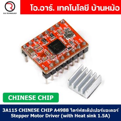 (1ชิ้น) 3A115 Chinese Chip A4988 ไดร์ฟสเต็ปเปอร์มอเตอร์ Stepper Motor Driver (with Heat sink 1.5A)