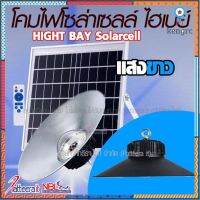 โคมไฟ ไฮเบย์ [แสงขาว] โซล่าเซลล์ (HIGH BAY) เปิด-ปิด อัตโนมัติ ใช้พลังงานแสงอาทิตย์ 100% flashsale ลดกระหน่ำ