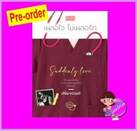 Suddenly love เผลอใจไม่เผลอรัก (Pre-Order) ปรียากานต์ (จิ่วซานหลิง) ดีบุ๊คส์ ในเครือ dbooksgroup ^^หนังสือออก 12-23 ต.ค. 66 งดสั่งสินค้านี้ร่วมกับรายการอื่น