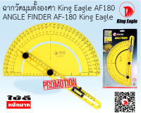 ฉากวัดมุมตั้งองศา ตรา King Eagle # AF180