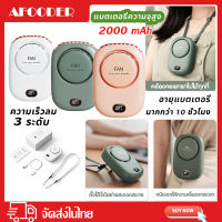 ?พร้อมส่ง?พัดลมคล้องคอ พัดลมคล้องคอพกพา 2000mAh พัดลมพกพามีจอLED พัดลมมือถือ3ระดับ พัดลมมินิ พัดลมตั้งโต๊ะ พัดลมไร้สาย มอเตอร์เงียบ ชาร์จ USB