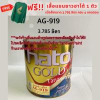 HATO ฮาโต้ สีน้ำทองคำ AG-919 3.785 ลิตร ( 1 แกลลอน ) สีทองน้ำอะครีลิค สีทองยุโรป สีทาวัด สีทอง สีทองคำ สีทองฮาโต้ สีทองน้ำ AG919 สีฮาโต้ สีHato โกลด์