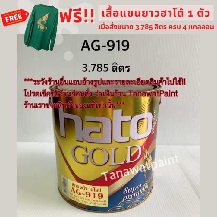 hato-ฮาโต้-สีน้ำทองคำ-ag-919-3-785-ลิตร-1-แกลลอน-สีทองน้ำอะครีลิค-สีทองยุโรป-สีทาวัด-สีทอง-สีทองคำ-สีทองฮาโต้-สีทองน้ำ-ag919-สีฮาโต้-สีhato-โกลด์