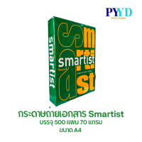 กระดาษถ่ายเอกสาร Smartist 70 แกรม ขนาด A4 1 ห่อ / บรรจุ 500 แผ่น