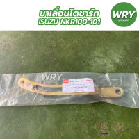 ขาเลื่อนไดชาร์ท ISUZU NKR100-101 ขาเลื่อนไดชาร์จ อีซูซุ รถบรรทุก