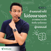 ล้านแรกสร้างได้ ไม่ต้องลาออก (ภาคพิเศษ เจาะลึก จัดเต็ม ทุกขั้นตอน) | คอร์สออนไลน์ SkillLane