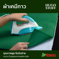 ผ้าเคมีกาว Hugo Stoff หน้ากว้าง 44” | Hugo Stoff Fusible Woven Interlining