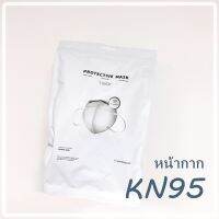 (พร้อมส่ง) หน้ากากอนามัย KN95 ป้องกันฝุ่น และPM2.5 แบบถุงซิปล้อค10ชิ้น