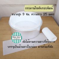 กระดาษไขเคลือบซิลิโคน พันรอบพิมพ์เค้ก ขนาด 9 cm ยาว 25 เมตร