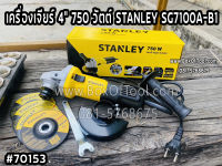 เครื่องเจียร์ 4" 750 วัตต์ STANLEY SG7100A-B1