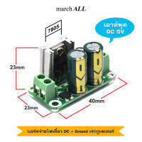 MarchALL RBS1A5 บอร์ดจ่ายไฟเดี่ยว DC + Ground บวก กราวด์ ดีซี เรกูเลเตอร์ แรงดัน 5 โวลต์ DC 5V เพาเวอร์ซัพพลาย 7805 Single Voltage Regulator Board Step Down เป็นไฟ DC Supply