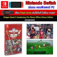 ?(PC GAME FOR YOU) Dragon Quest X Awakening Five Races Offline Deluxe Edition เสียบ Flash Drive เล่นได้ทันที โดยไม่ต้องติดตั้ง