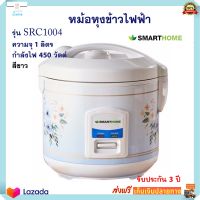 หม้อหุงข้าวไฟฟ้า smarthome รุ่น SRC1004 ความจุ 1 ลิตร กำลังไฟ 450 วัตต์ สีขาว หม้อหุงข้าว หม้ออุ่นทิพย์ หม้อนึ่ง หม้ออุ่นทิพย์ไฟฟ้า ส่งฟรี