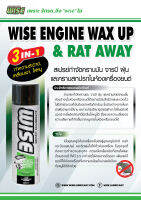 ?สะอาดโดยไม่ต้องล้าง ผลิตภัณฑ์ทำความสะอาดห้องเครื่องยนต์ ? WISE ENGINE WAX UP &amp; RAT AWAY ?