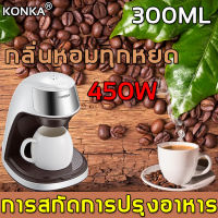 【พร้อมส่ง】KONKA เครื่องชงกาแฟ Drip Coffee Maker การสกัดด้วยไอน้ำ เครื่องชงกาแฟอัตโนมัติ เครื่องต้มกาแฟแบบฟิลเตอร์ เครื่องชงชาไฟฟ้า